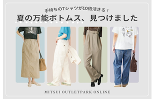 手持ちのTシャツが10倍活きる！夏の万能ボトムス、見つけました