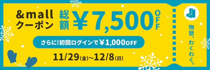 &amp;mallクーポン 総額&yen;7,500OFF 12/8(日)まで