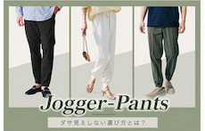 「ジョガーパンツ」で叶える大人の洗練アクティブスタイル!ダサ見えしない選び方と骨格・シーン別完全着こなしガイド