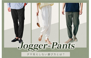 「ジョガーパンツ」で叶える大人の洗練アクティブスタイル!ダサ見えしない選び方と骨格・シーン別完全着こなしガイド
