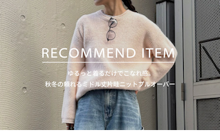 【fredy】RECOMMEND ITEM～ゆるっと着るだけでこなれ感。 秋冬の頼れるミドル丈ニット～