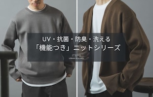 【UV・抗菌・防臭・洗える】毎日着たい「4つの機能つき」万能ニットシリーズ