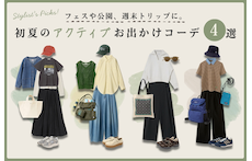 フェスや公園、週末トリップに。初夏のアクティブおでかけコーデ4選