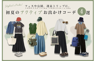 フェスや公園、週末トリップに。初夏のアクティブおでかけコーデ4選