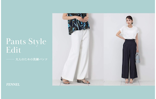 Pants Style Edit— 大人のための洗練パンツ