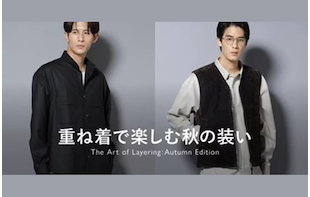 重ね着で楽しむ秋の装い【MEN】
