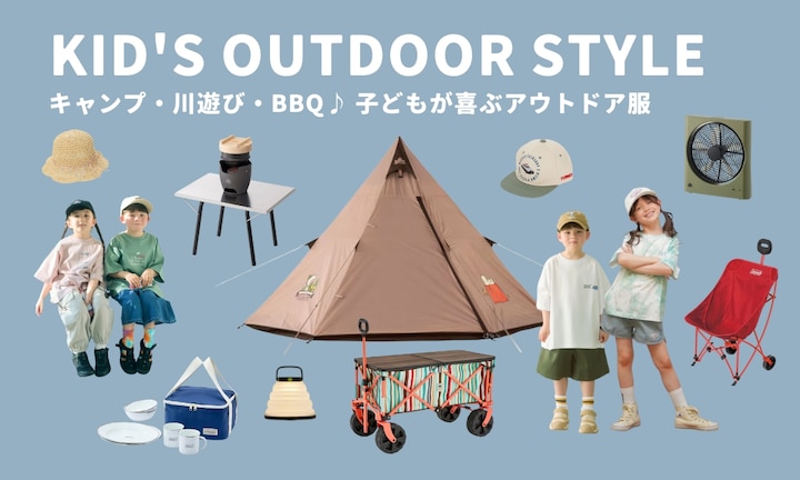 キャンプ・川遊び・BBQ♪ 子どもが喜ぶアウトドア服