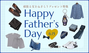 6/15は父の日！頑張る父を労うプレゼント特集