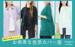 薄着の季節も大丈夫！お洒落な体型カバー服