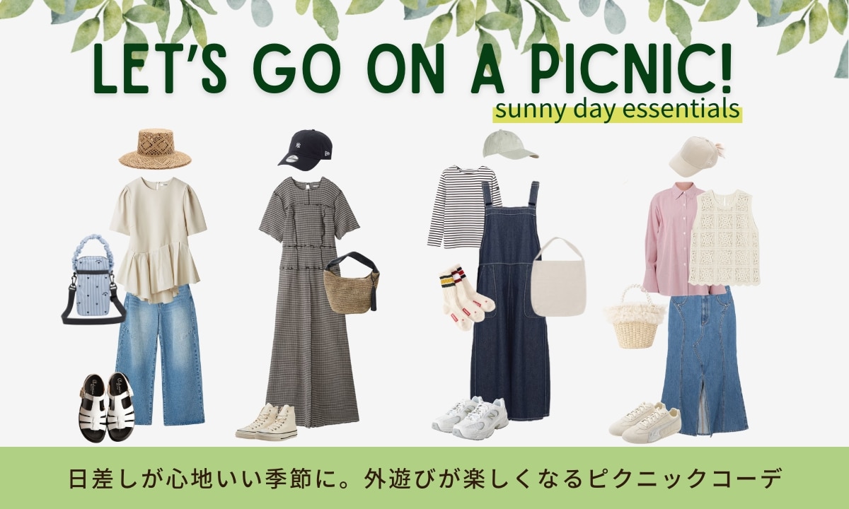 日差しが心地いい季節に。外遊びが楽しくなるピクニックコーデ