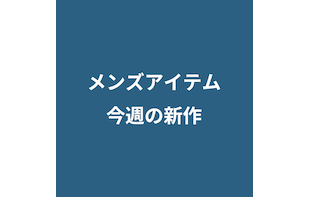 【NEW ARRIVAL】 メンズアイテム