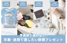 予算別で迷わない！卒業・送別で渡したい鉄板プレゼント