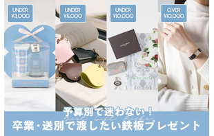 予算別で迷わない！卒業・送別で渡したい鉄板プレゼント