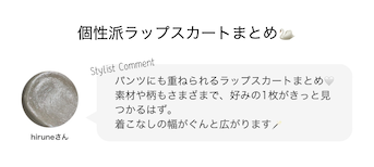 個性派ラップスカートまとめ?