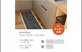 【日々のための道具 everyday】コットンマット ヘリンボン