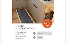 【日々のための道具 everyday】コットンマット ヘリンボン