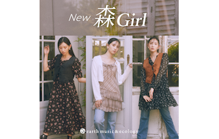 懐かしくて新しい、森ガールスタイルのアップデート
