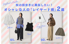 秋の街歩きに真似したい!オシャレな人の「レイヤード術」2選