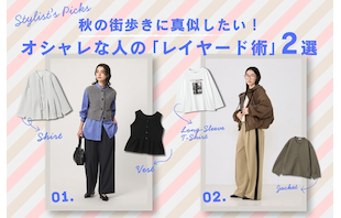秋の街歩きに真似したい!オシャレな人の「レイヤード術」2選