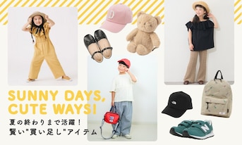 夏の終わりまで活躍！賢い"買い足し"アイテム