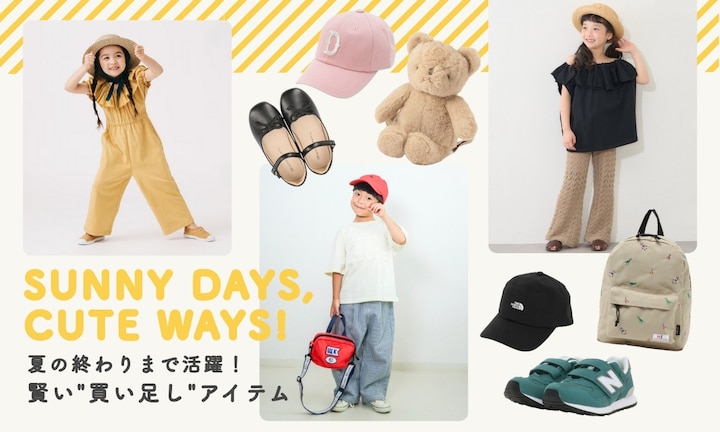夏の終わりまで活躍!賢い"買い足し"アイテム