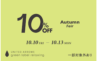 【MENS】グリーンレーベル 「Autumn Fair」4days