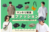 +1アイテムでコーデの幅広がる!マンネリ解消 夏ファッション