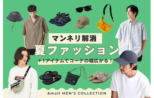 +1アイテムでコーデの幅広がる!マンネリ解消 夏ファッション
