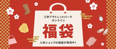 アウトレット福袋