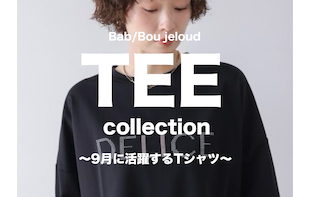 【厳選おすすめ】秋に使える TEE Collection