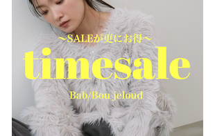 【MORE SALE！】タイムセールスタート！