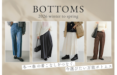 冬→春の着こなしをつなぐ、今選びたい万能ボトムス