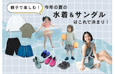親子で楽しむ！今年の夏の水着＆サンダルはこれで決まり！