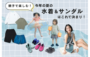 親子で楽しむ！今年の夏の水着＆サンダルはこれで決まり！