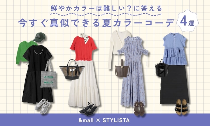 鮮やかカラーは難しい？に答える、今すぐ真似できる夏カラーコーデ4選