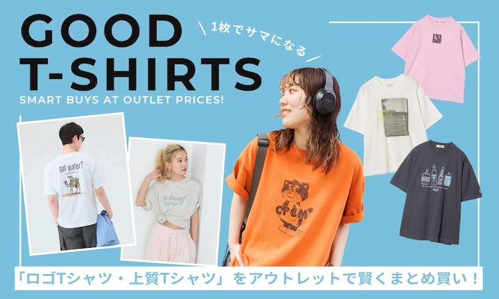 1枚でサマになる「ロゴTシャツ・上質Tシャツ」をアウトレットで賢くまとめ買い!