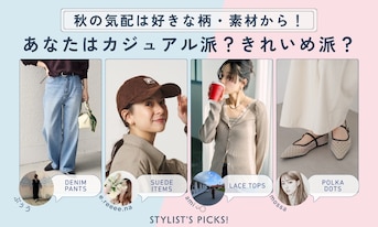 秋の気配は好きな柄・素材から！あなたはカジュアル派？きれいめ派？