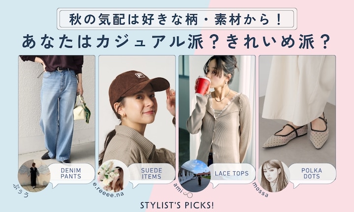 秋の気配は好きな柄・素材から！あなたはカジュアル派？きれいめ派？
