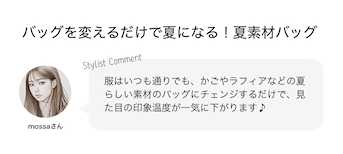 バッグを変えるだけで夏になる！夏素材バッグ
