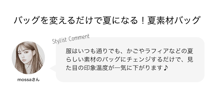 バッグを変えるだけで夏になる！夏素材バッグ