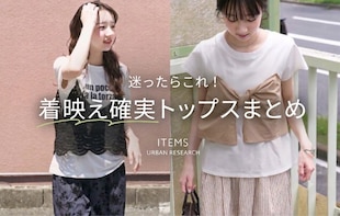 【迷ったらこれ】着映え確実トップスまとめ