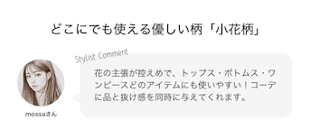 どこにでも使える優しい柄「小花柄」