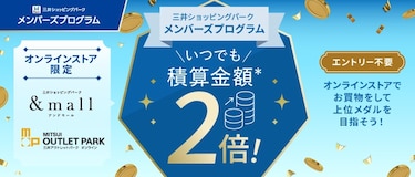 オンラインストア限定 積算金額2倍キャンペーン