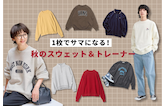 1枚でサマになる!秋のスウェット&トレーナー