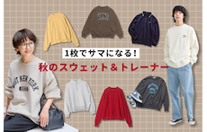 1枚でサマになる!秋のスウェット&トレーナー