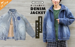 古着好き必見！あったか裏ボアデニムジャケット