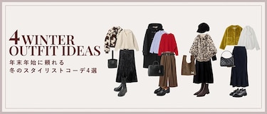 慌ただしい年末年始こそ素敵に！スタイリストが作る映えコーデ4選