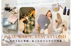 秋のうちに準備♪あったかインテリア特集