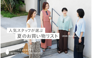 人気STAFFが選ぶ！夏のお買い物リスト