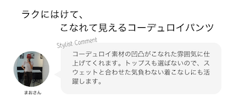 ラクにはけて、こなれて見えるコーデュロイパンツ